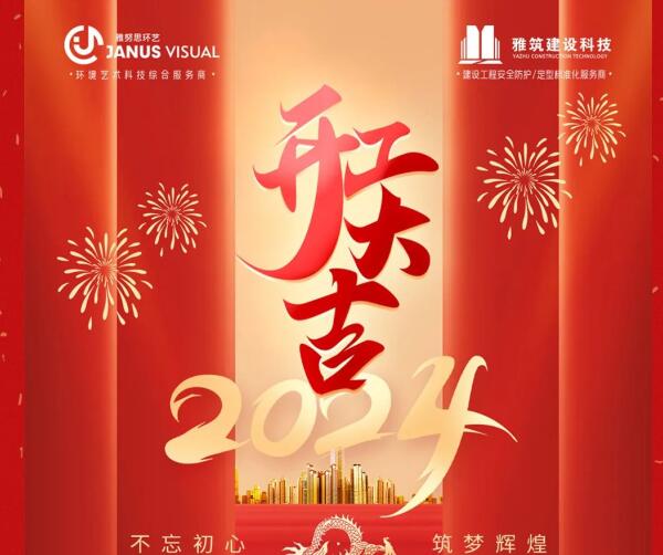 2024年 ? 雅努思公司穿越激流、揚(yáng)帆向前！